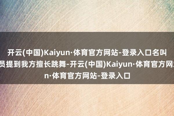 开云(中国)Kaiyun·体育官方网站-登录入口名叫李雨林的成员提到我方擅长跳舞-开云(中国)Kaiyun·体育官方网站-登录入口