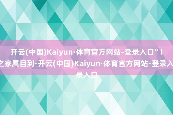 开云(中国)Kaiyun·体育官方网站-登录入口”　　IT之家属目到-开云(中国)Kaiyun·体育官方网站-登录入口