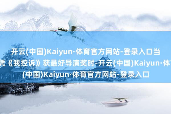 开云(中国)Kaiyun·体育官方网站-登录入口当凯撒奖文书波兰斯基凭《我控诉》获最好导演奖时-开云(中国)Kaiyun·体育官方网站-登录入口