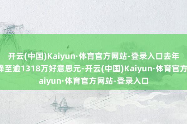 开云(中国)Kaiyun·体育官方网站-登录入口去年单片平均票房降至逾1318万好意思元-开云(中国)Kaiyun·体育官方网站-登录入口