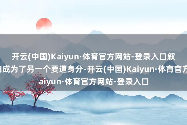 开云(中国)Kaiyun·体育官方网站-登录入口叙利亚队列的动向成为了另一个要道身分-开云(中国)Kaiyun·体育官方网站-登录入口