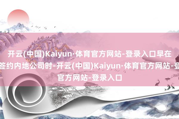 开云(中国)Kaiyun·体育官方网站-登录入口早在吴慷仁签约内地公司时-开云(中国)Kaiyun·体育官方网站-登录入口