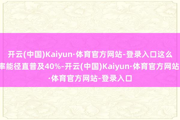 开云(中国)Kaiyun·体育官方网站-登录入口这么注册告捷率能径直普及40%-开云(中国)Kaiyun·体育官方网站-登录入口