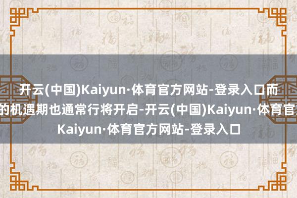 开云(中国)Kaiyun·体育官方网站-登录入口而电（轻）摩商场的机遇期也通常行将开启-开云(中国)Kaiyun·体育官方网站-登录入口