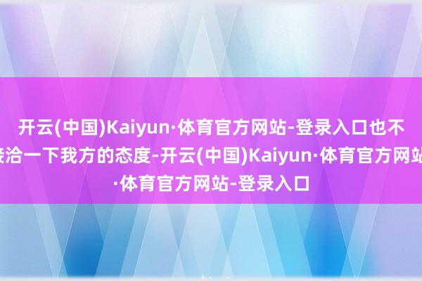 开云(中国)Kaiyun·体育官方网站-登录入口也不得不从头接洽一下我方的态度-开云(中国)Kaiyun·体育官方网站-登录入口
