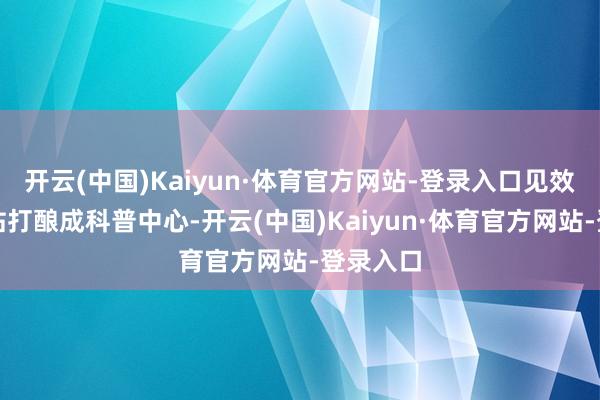开云(中国)Kaiyun·体育官方网站-登录入口见效将变电站打酿成科普中心-开云(中国)Kaiyun·体育官方网站-登录入口