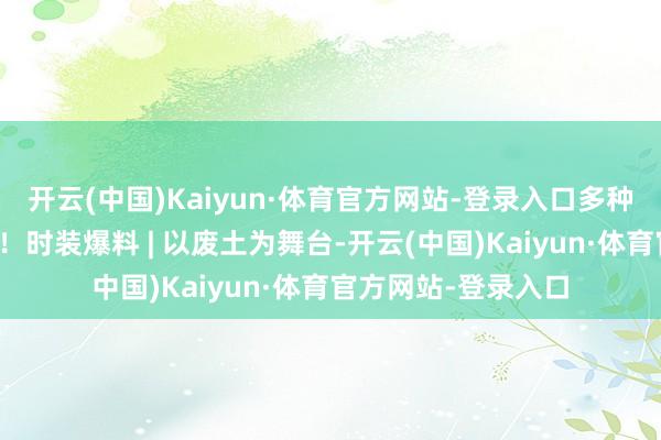 开云(中国)Kaiyun·体育官方网站-登录入口多种玩法功能更新补助！时装爆料 | 以废土为舞台-开云(中国)Kaiyun·体育官方网站-登录入口