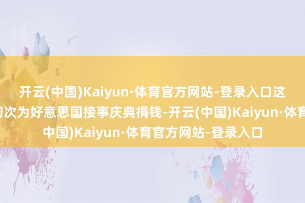 开云(中国)Kaiyun·体育官方网站-登录入口这是当代汽车历史上初次为好意思国接事庆典捐钱-开云(中国)Kaiyun·体育官方网站-登录入口