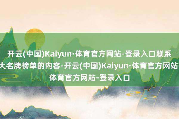 开云(中国)Kaiyun·体育官方网站-登录入口联系电饭煲十大名牌榜单的内容-开云(中国)Kaiyun·体育官方网站-登录入口