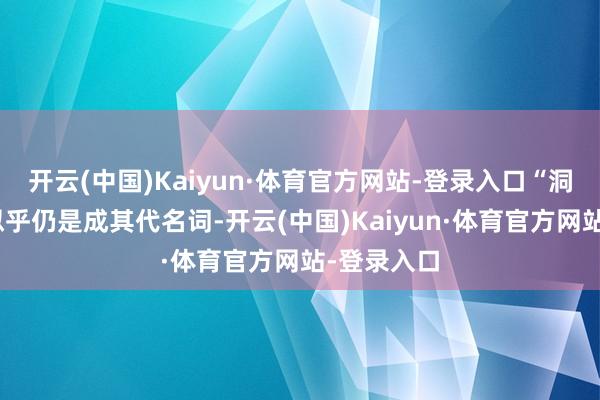 开云(中国)Kaiyun·体育官方网站-登录入口“洞天福地”似乎仍是成其代名词-开云(中国)Kaiyun·体育官方网站-登录入口