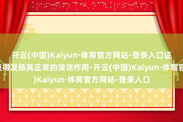 开云(中国)Kaiyun·体育官方网站-登录入口证明这种机油根柢莫得发扬其正常的清洁作用-开云(中国)Kaiyun·体育官方网站-登录入口