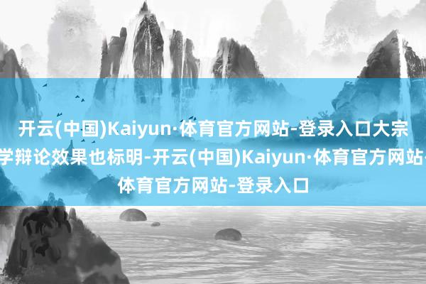 开云(中国)Kaiyun·体育官方网站-登录入口大宗的流行病学辩论效果也标明-开云(中国)Kaiyun·体育官方网站-登录入口
