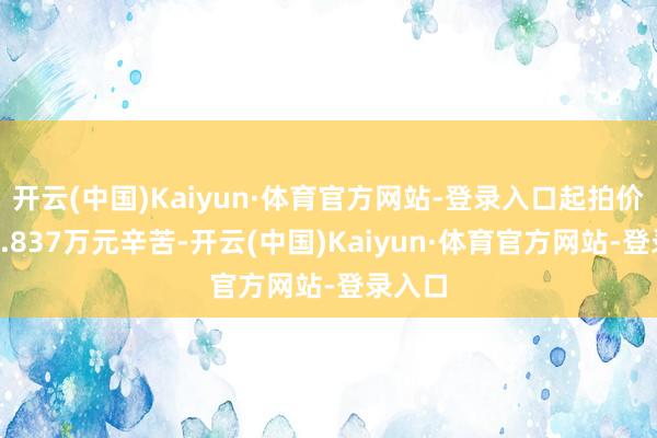 开云(中国)Kaiyun·体育官方网站-登录入口起拍价唯有2.837万元辛苦-开云(中国)Kaiyun·体育官方网站-登录入口