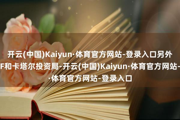 开云(中国)Kaiyun·体育官方网站-登录入口另外两家为PIF和卡塔尔投资局-开云(中国)Kaiyun·体育官方网站-登录入口