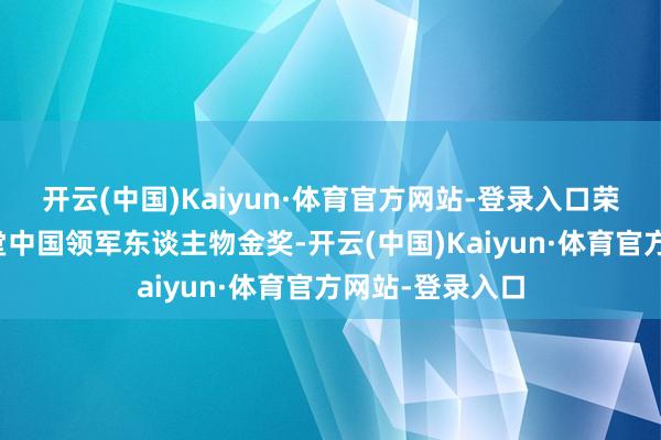 开云(中国)Kaiyun·体育官方网站-登录入口荣获国际艺术殿堂中国领军东谈主物金奖-开云(中国)Kaiyun·体育官方网站-登录入口