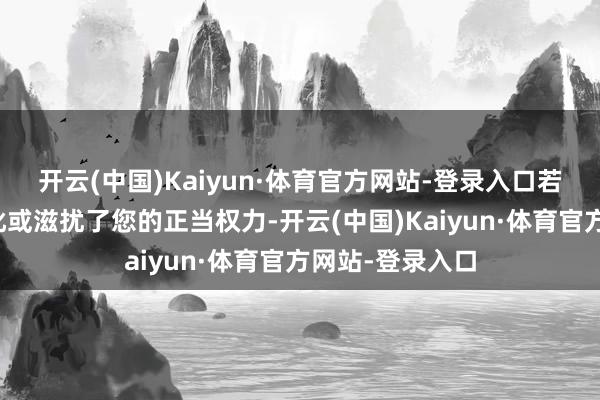开云(中国)Kaiyun·体育官方网站-登录入口若有起原标注舛讹或滋扰了您的正当权力-开云(中国)Kaiyun·体育官方网站-登录入口