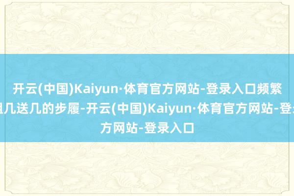 开云(中国)Kaiyun·体育官方网站-登录入口频繁推出租几送几的步履-开云(中国)Kaiyun·体育官方网站-登录入口