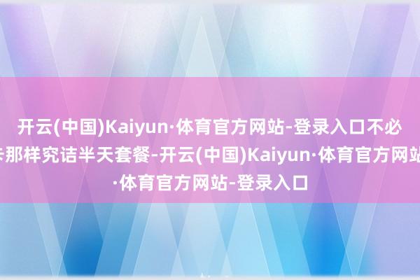 开云(中国)Kaiyun·体育官方网站-登录入口不必像土产货卡那样究诘半天套餐-开云(中国)Kaiyun·体育官方网站-登录入口