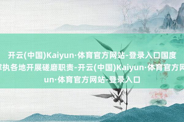 开云(中国)Kaiyun·体育官方网站-登录入口国度医保局积极撑执各地开展磋磨职责-开云(中国)Kaiyun·体育官方网站-登录入口