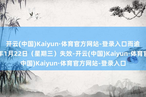 开云(中国)Kaiyun·体育官方网站-登录入口而逾额配股权于2025年1月22日（星期三）失效-开云(中国)Kaiyun·体育官方网站-登录入口