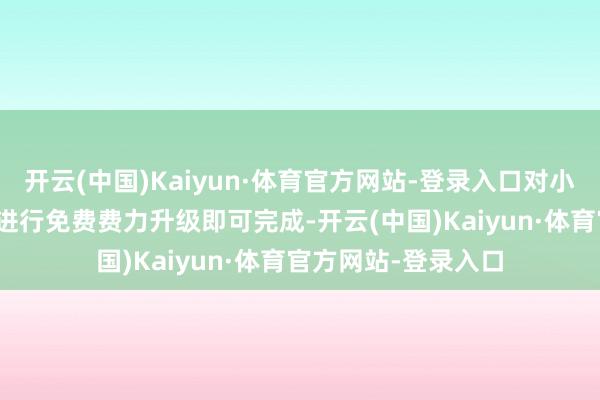 开云(中国)Kaiyun·体育官方网站-登录入口对小米汽车SU7圭臬版进行免费费力升级即可完成-开云(中国)Kaiyun·体育官方网站-登录入口