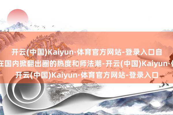 开云(中国)Kaiyun·体育官方网站-登录入口自然《女神异闻录5》曾在国内掀翻出圈的热度和师法潮-开云(中国)Kaiyun·体育官方网站-登录入口