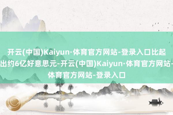 开云(中国)Kaiyun·体育官方网站-登录入口比起首预算多出约6亿好意思元-开云(中国)Kaiyun·体育官方网站-登录入口