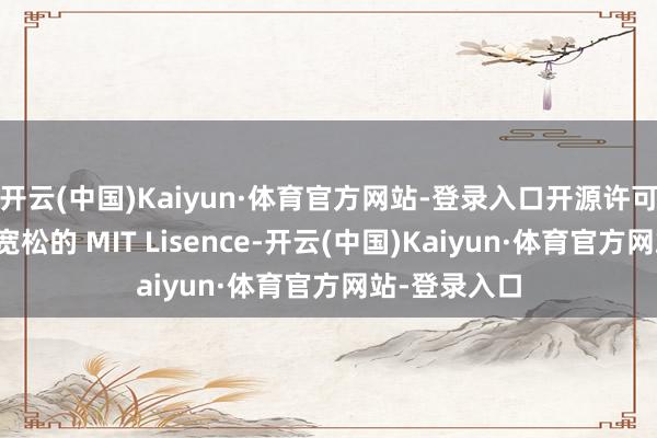 开云(中国)Kaiyun·体育官方网站-登录入口开源许可证用的亦然宽松的 MIT Lisence-开云(中国)Kaiyun·体育官方网站-登录入口