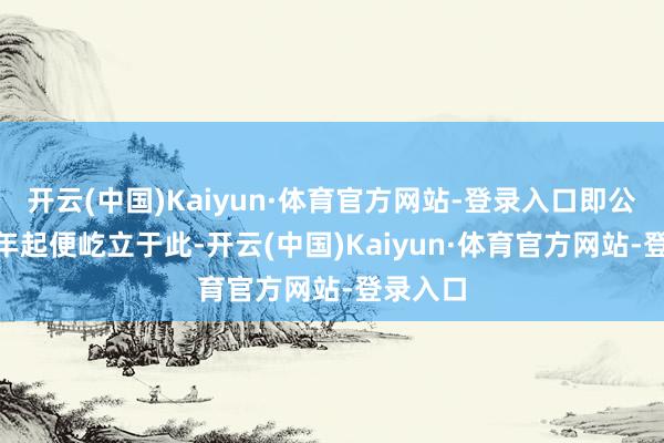 开云(中国)Kaiyun·体育官方网站-登录入口即公元686年起便屹立于此-开云(中国)Kaiyun·体育官方网站-登录入口