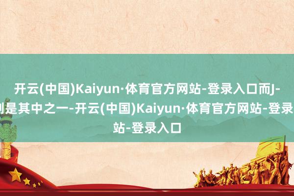 开云(中国)Kaiyun·体育官方网站-登录入口而J-10则是其中之一-开云(中国)Kaiyun·体育官方网站-登录入口