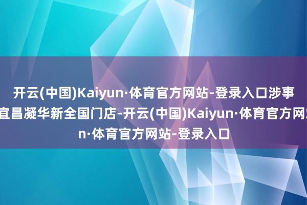 开云(中国)Kaiyun·体育官方网站-登录入口涉事的蜜雪冰城宜昌凝华新全国门店-开云(中国)Kaiyun·体育官方网站-登录入口