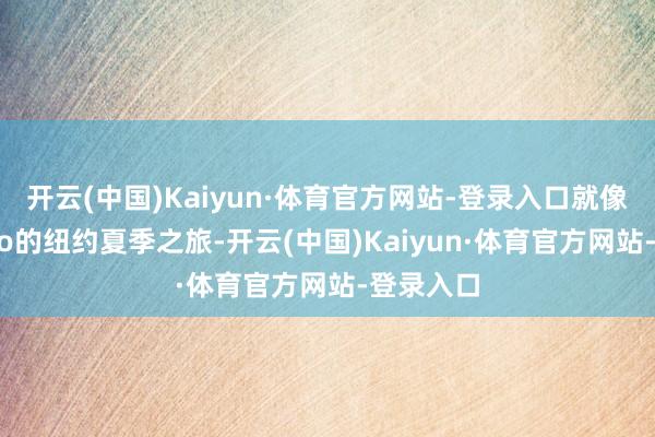开云(中国)Kaiyun·体育官方网站-登录入口就像此次Doro的纽约夏季之旅-开云(中国)Kaiyun·体育官方网站-登录入口