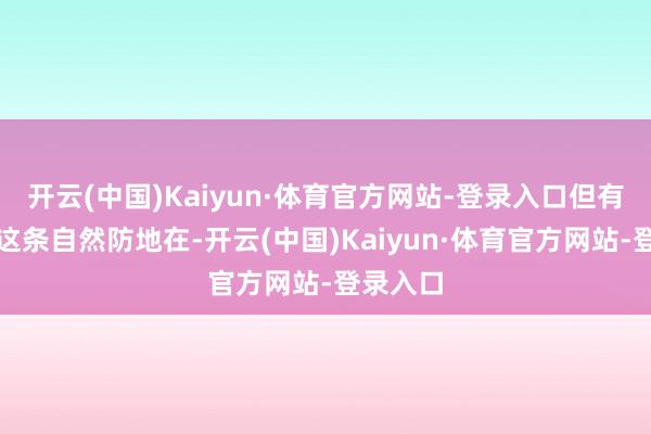 开云(中国)Kaiyun·体育官方网站-登录入口但有鸭绿江这条自然防地在-开云(中国)Kaiyun·体育官方网站-登录入口