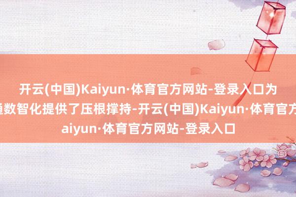 开云(中国)Kaiyun·体育官方网站-登录入口为城市轨说念交通数智化提供了压根撑持-开云(中国)Kaiyun·体育官方网站-登录入口