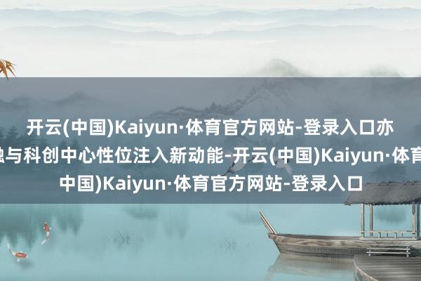 开云(中国)Kaiyun·体育官方网站-登录入口亦为香港逍遥国际金融与科创中心性位注入新动能-开云(中国)Kaiyun·体育官方网站-登录入口