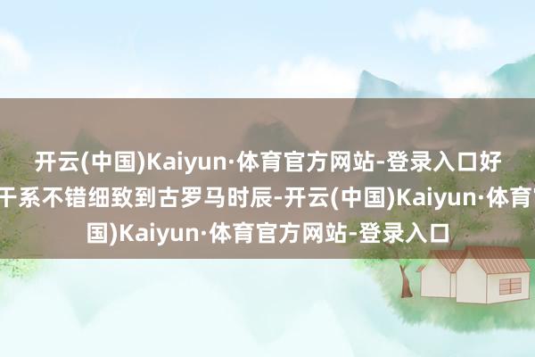 开云(中国)Kaiyun·体育官方网站-登录入口好意思国和意大利的干系不错细致到古罗马时辰-开云(中国)Kaiyun·体育官方网站-登录入口