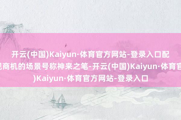 开云(中国)Kaiyun·体育官方网站-登录入口配头俩在废地中发现商机的场景号称神来之笔-开云(中国)Kaiyun·体育官方网站-登录入口