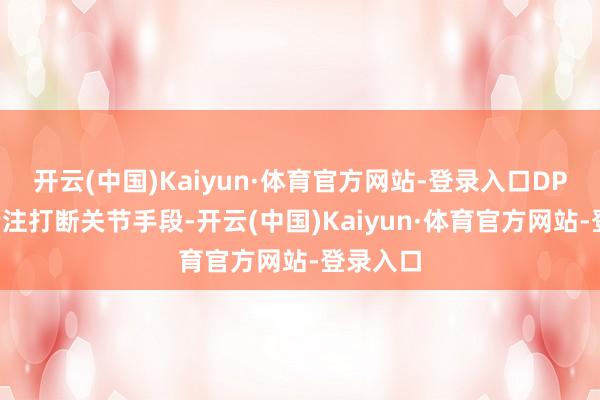 开云(中国)Kaiyun·体育官方网站-登录入口DPS必须专注打断关节手段-开云(中国)Kaiyun·体育官方网站-登录入口