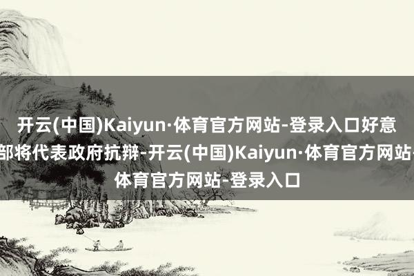开云(中国)Kaiyun·体育官方网站-登录入口好意思国司法部将代表政府抗辩-开云(中国)Kaiyun·体育官方网站-登录入口