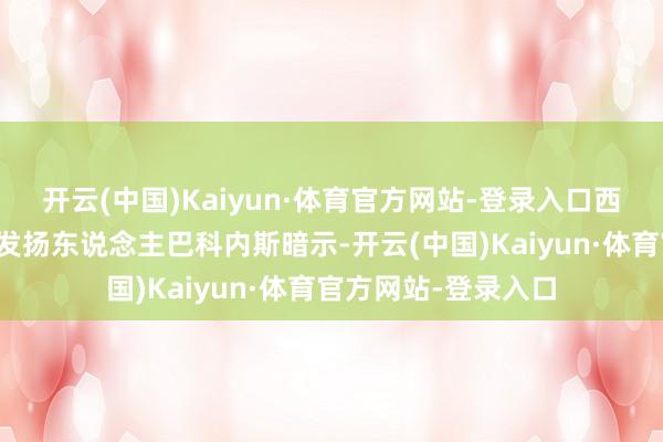 开云(中国)Kaiyun·体育官方网站-登录入口西班牙热切拯救部门发扬东说念主巴科内斯暗示-开云(中国)Kaiyun·体育官方网站-登录入口