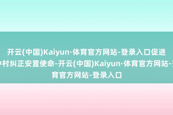 开云(中国)Kaiyun·体育官方网站-登录入口促进区内城中村纠正安置使命-开云(中国)Kaiyun·体育官方网站-登录入口