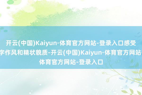 开云(中国)Kaiyun·体育官方网站-登录入口感受各人的文字作风和精状貌质-开云(中国)Kaiyun·体育官方网站-登录入口