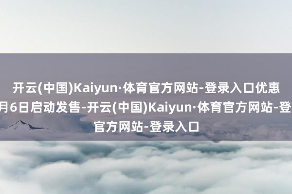 开云(中国)Kaiyun·体育官方网站-登录入口优惠车票9月6日启动发售-开云(中国)Kaiyun·体育官方网站-登录入口
