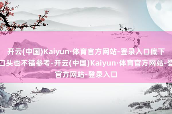 开云(中国)Kaiyun·体育官方网站-登录入口底下这几种口头也不错参考-开云(中国)Kaiyun·体育官方网站-登录入口