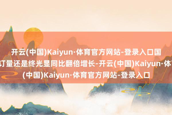 开云(中国)Kaiyun·体育官方网站-登录入口国庆技巧的海外机票预订量还是终光显同比翻倍增长-开云(中国)Kaiyun·体育官方网站-登录入口