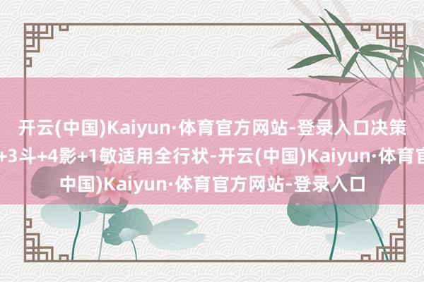 开云(中国)Kaiyun·体育官方网站-登录入口决策二配装想路；2赤+3斗+4影+1敏适用全行状-开云(中国)Kaiyun·体育官方网站-登录入口