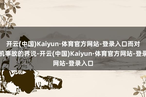 开云(中国)Kaiyun·体育官方网站-登录入口而对于随机事故的界说-开云(中国)Kaiyun·体育官方网站-登录入口