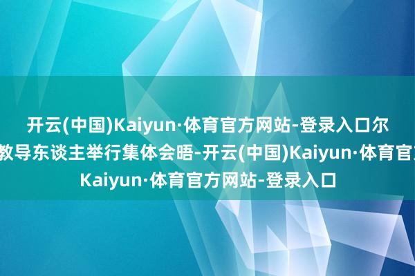 开云(中国)Kaiyun·体育官方网站-登录入口尔后与到访的欧洲教导东谈主举行集体会晤-开云(中国)Kaiyun·体育官方网站-登录入口