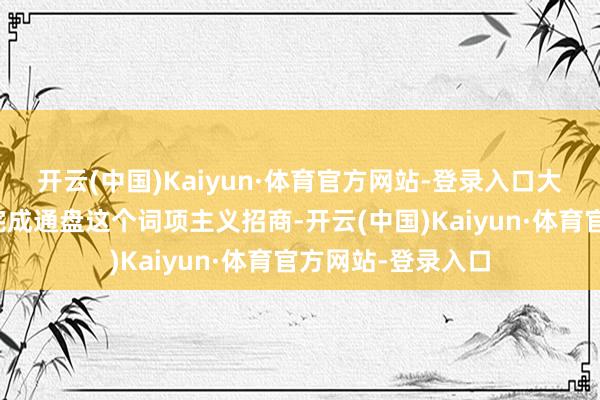 开云(中国)Kaiyun·体育官方网站-登录入口大庸古城致使未能完成通盘这个词项主义招商-开云(中国)Kaiyun·体育官方网站-登录入口