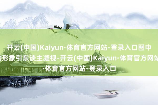 开云(中国)Kaiyun·体育官方网站-登录入口图中两位女士的形象引东谈主凝视-开云(中国)Kaiyun·体育官方网站-登录入口